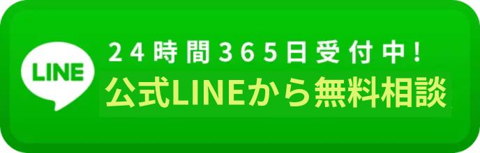 24時間365日受付中!