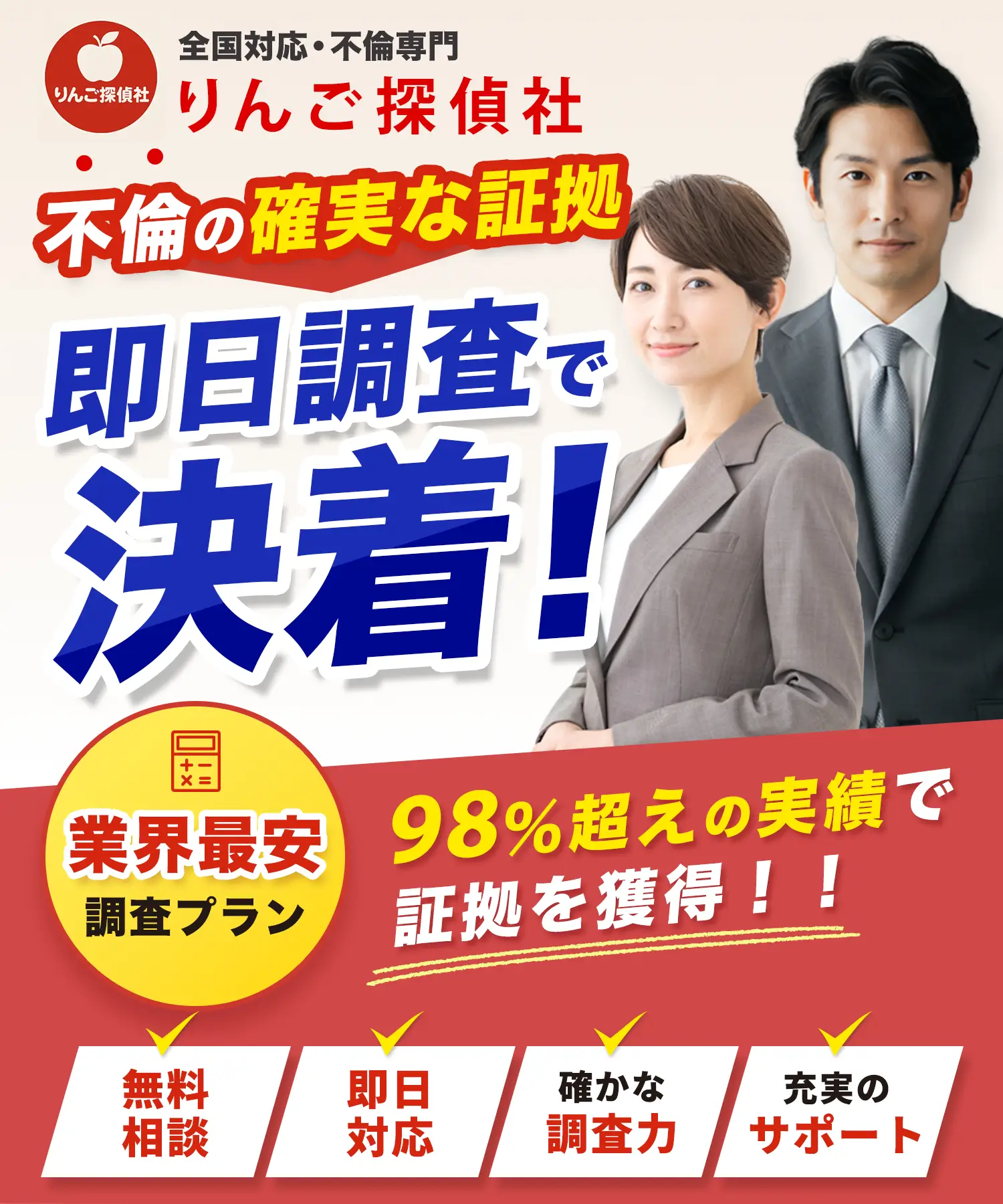 全国対応・不倫専門-りんご探偵社-不倫の確実な証拠-即日調査で-決着-業界最安-調査プラン-98%超えの実績で 証拠を獲得！！-無料 相談-即日 対応-確かな 調査力-充実の サポート