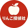 りんご探偵社
