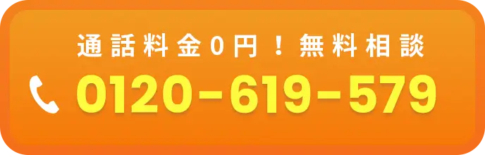 通話料金0円！無料相談