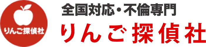 全国対応⋅不倫専門-りんご探偵社